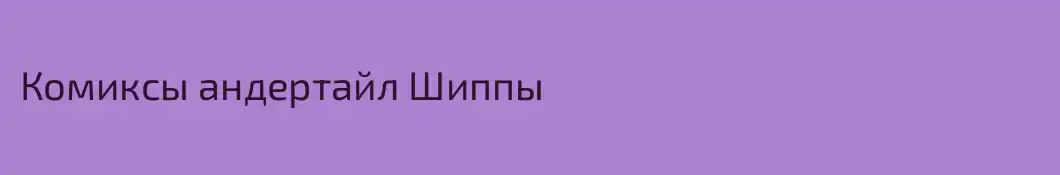 Комиксы андертайл Шиппы